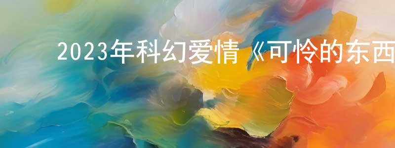 ﻿安里的个人影视圈,﻿2023年科幻爱情《可怜的东西/小可怜》BD中英双字迅雷下载_电影天堂